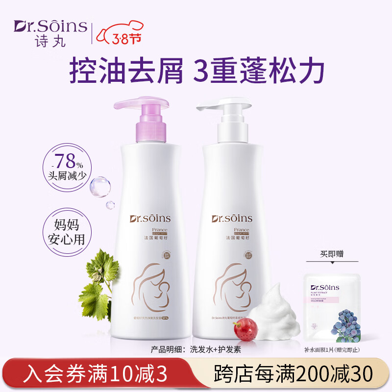 Dr.Soins诗丸准孕妇洗发水护发素套装准孕产妇洗护护肤品洗发露洗头膏专用