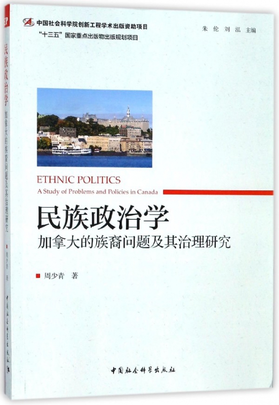 民族政治学(加拿大的族裔问题及其治理研究)