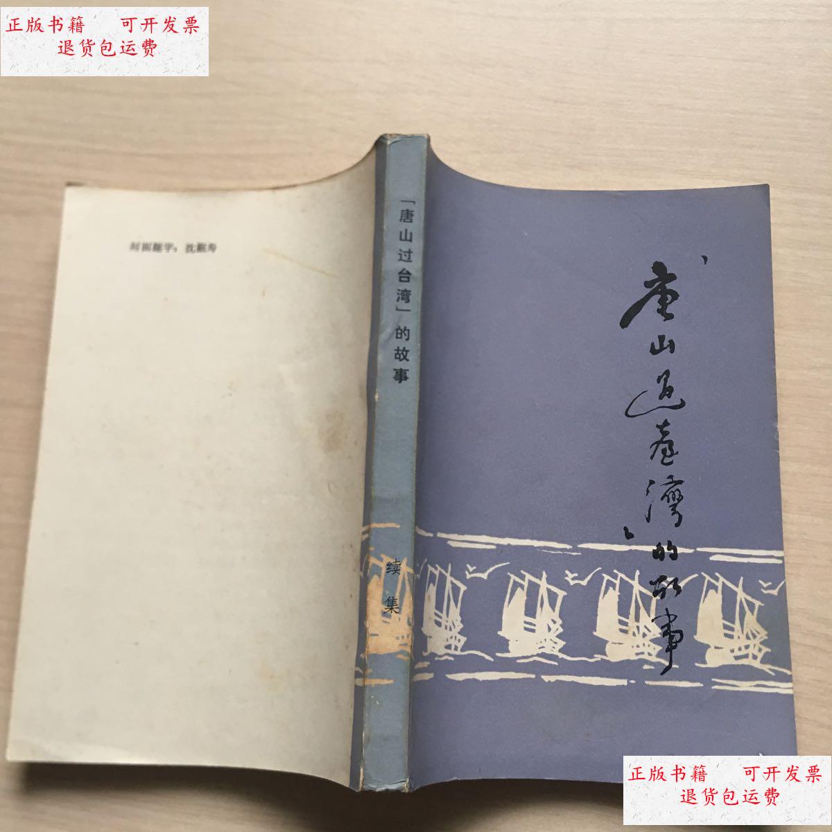 【二手9成新】唐山过台湾的故事(续集) /中国人民福建前线广播电台