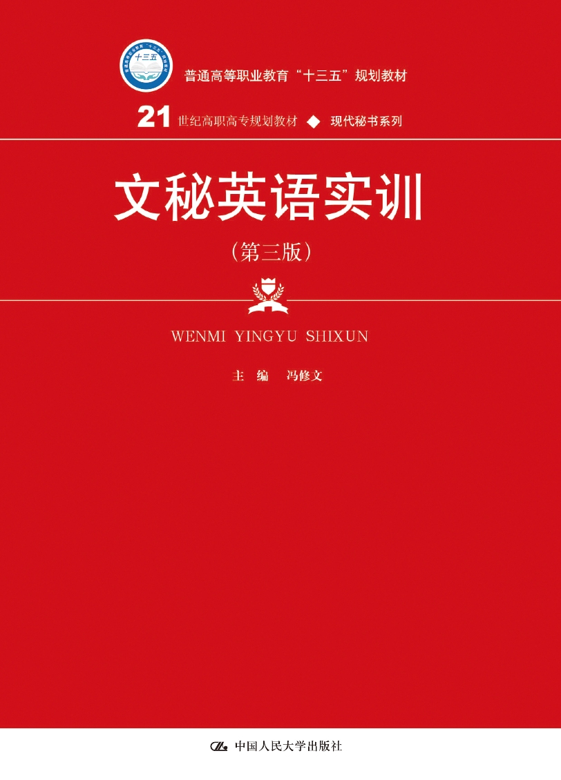 文秘英语实训（第3版）/21世纪高职高专规划教材·现代秘书系列