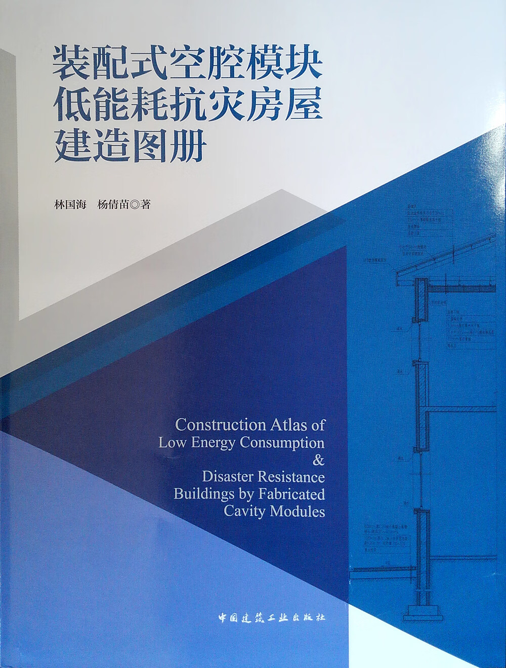 装配式空腔模块低能耗抗灾房屋建造图册