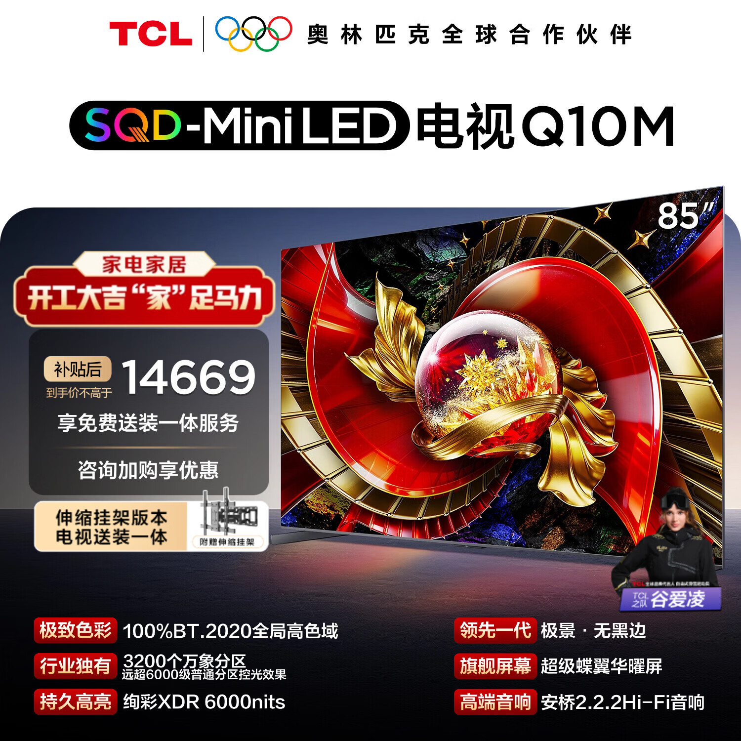 TCL电视 85Q10M 包安装版【伸缩挂架送装一体】85英寸 SQD-Mini LED 100%全局高色域 护眼