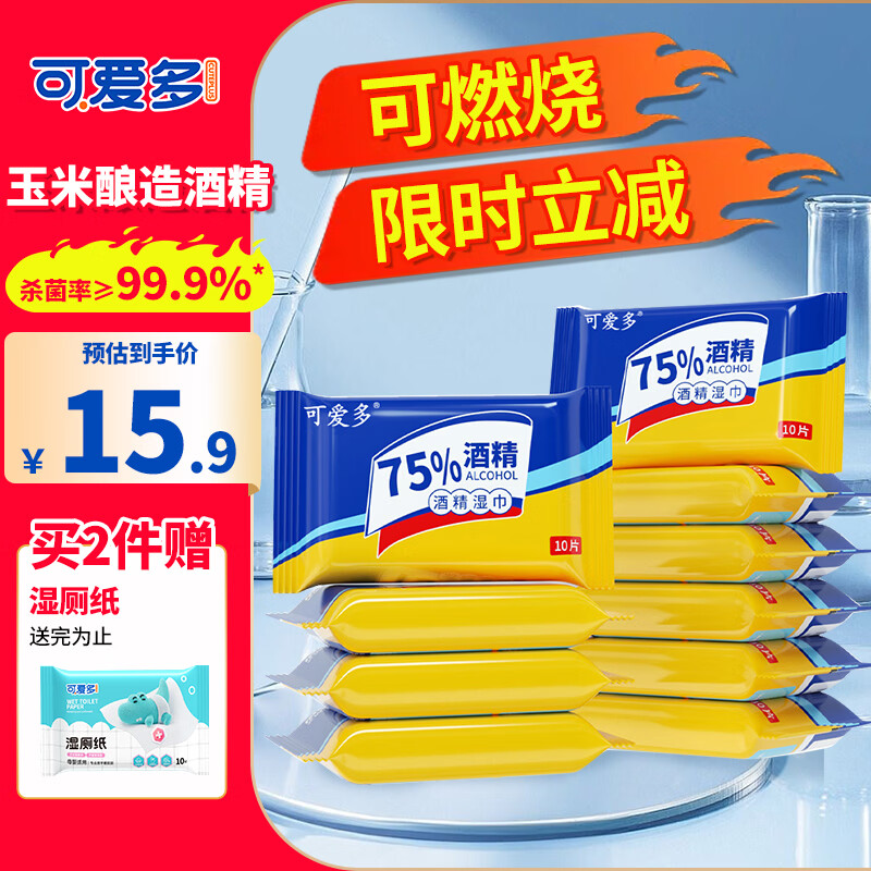 可爱多75%酒精湿巾 消毒湿纸巾 便携小包卫生清洁杀菌湿巾纸10抽*10包