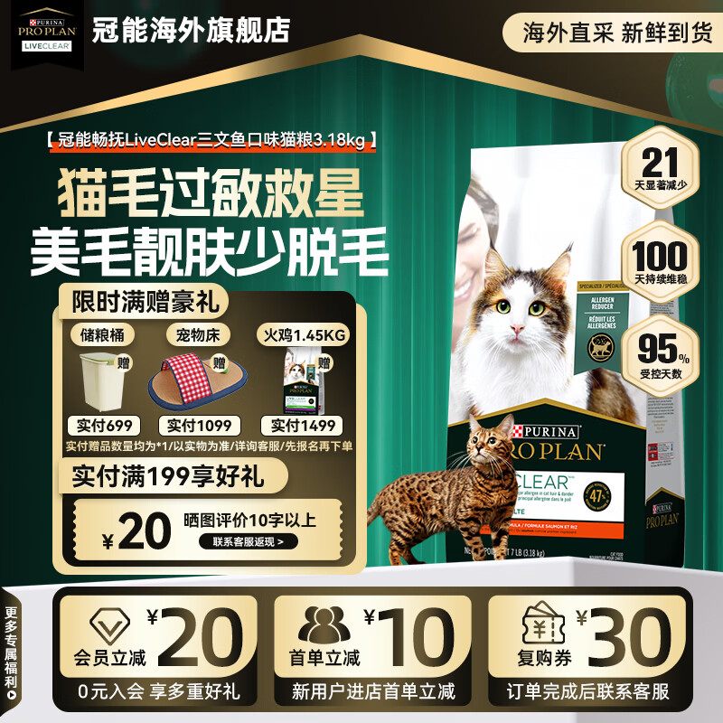 冠能（PRO PLAN）抗过敏猫粮LiveClear畅抚低敏三文鱼味防猫毛过敏进口【旗舰店】 【特惠】三文鱼3.18kg【临期26/9/30】