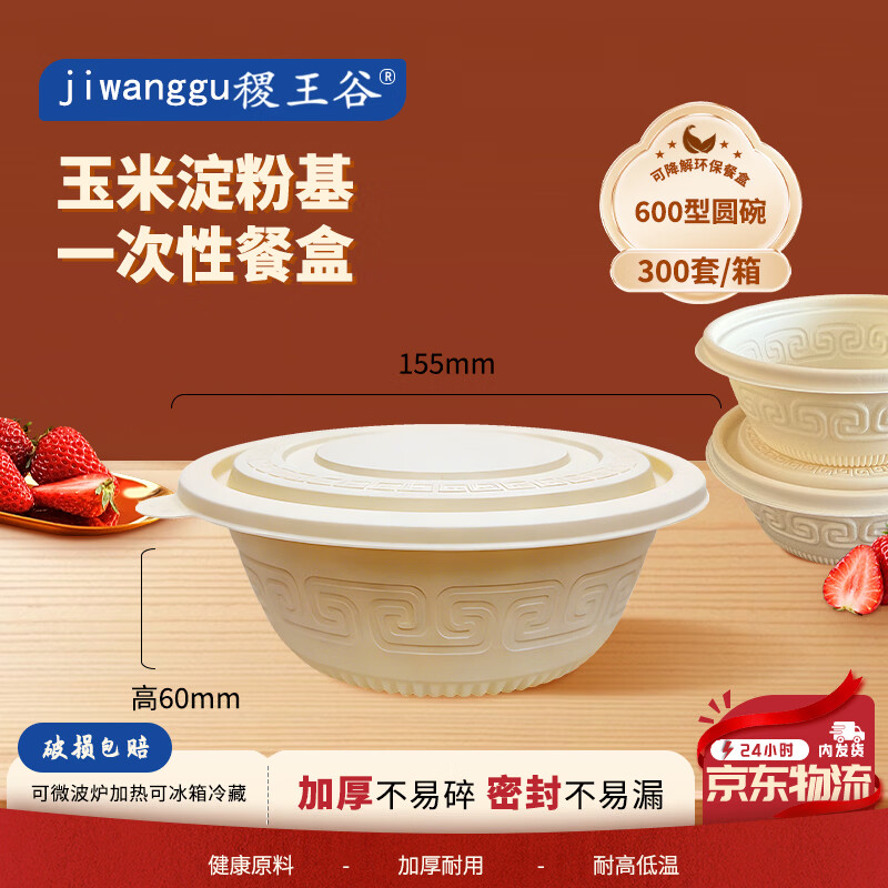 稷王谷600ml圆碗*300套一次性饭盒可降解外卖打包盒食品级可微波餐盒 玉米淀粉可降解餐盒