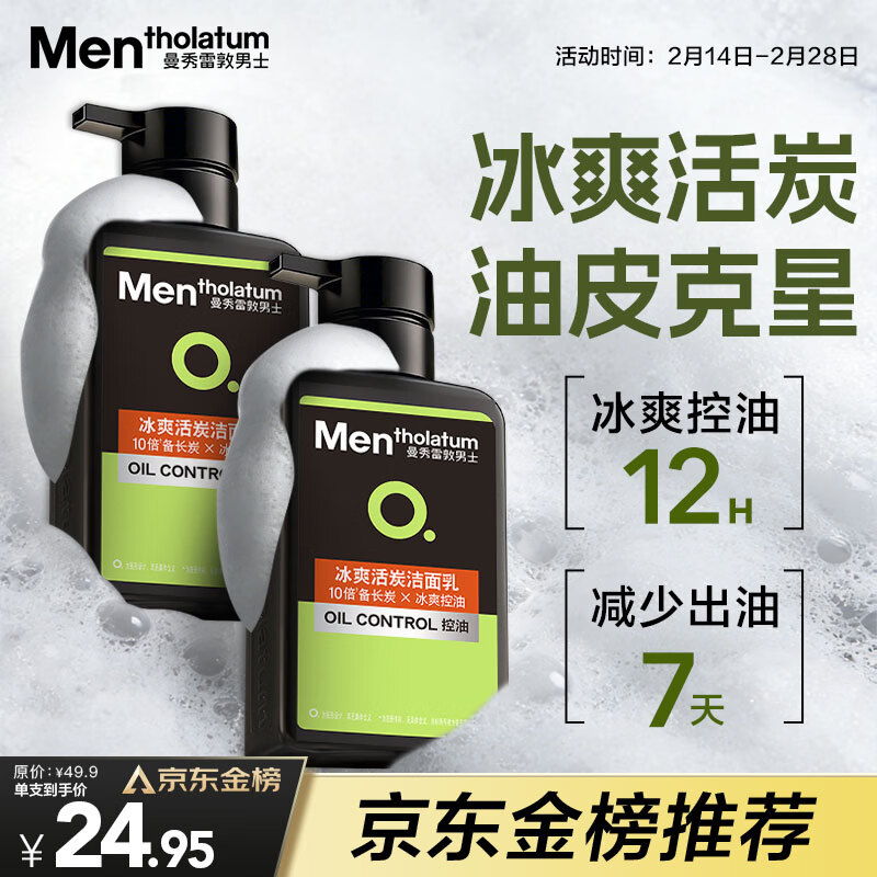 曼秀雷敦男士【张艺兴同款】冰爽活炭洁面150ml*2 控油去黑头洗面奶送男生