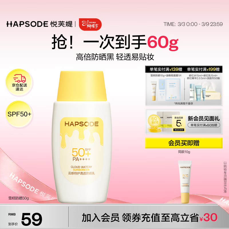 悦芙媞防晒霜首单仅需16.11元，plus会员200减25叠加享优惠