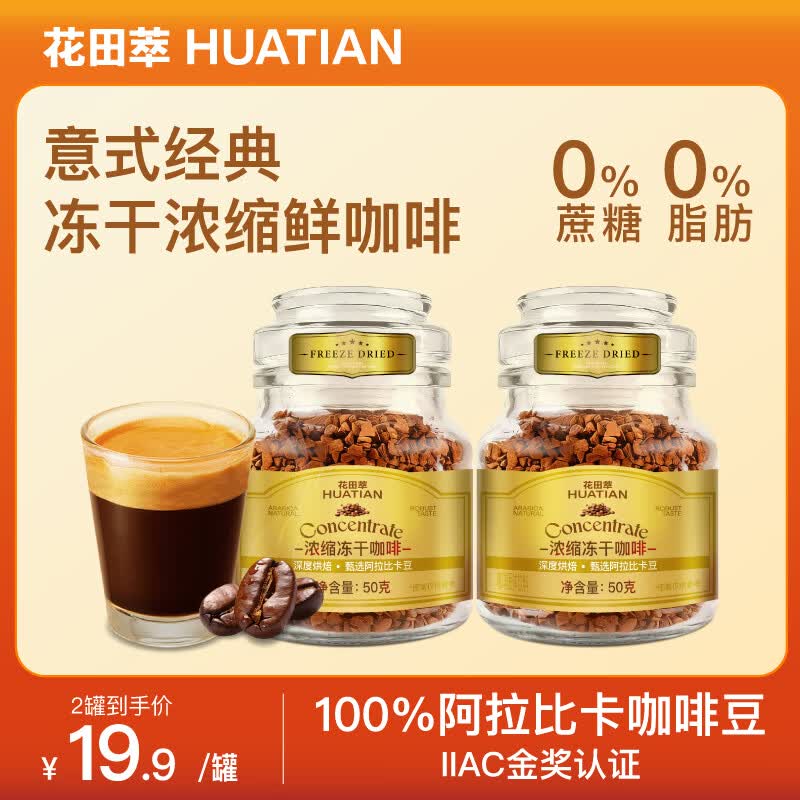 花田萃经典意式冻干速溶现磨纯黑咖啡粉深度烘焙冷热双泡尝鲜装50g/瓶