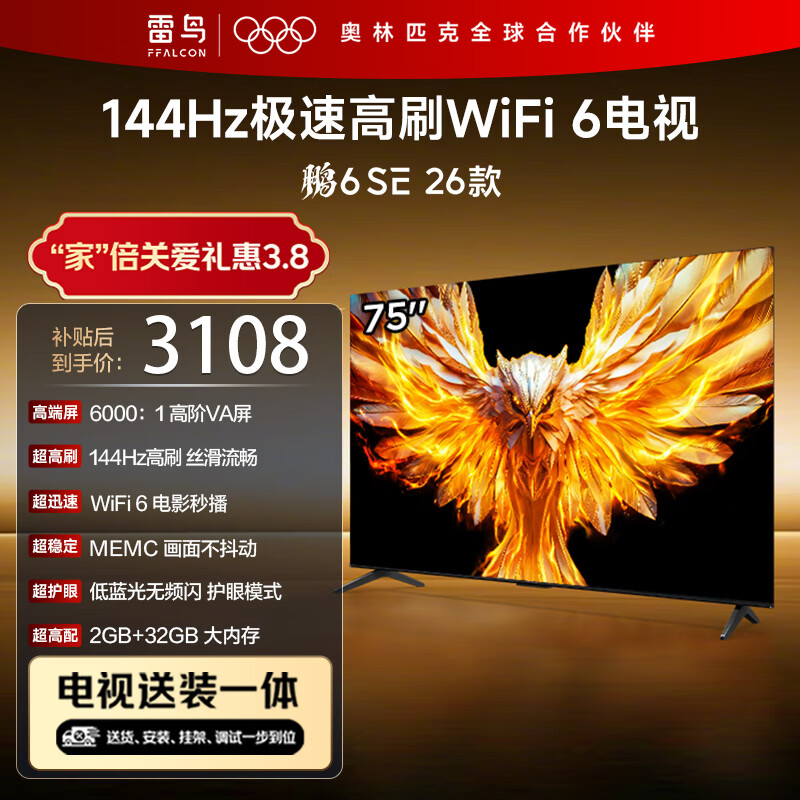 TCL雷鸟电视【固定挂架送装一体】 75鹏6 SE 26款 75英寸 144Hz高刷 WIFI6 2+32GB 平板电视75F295C