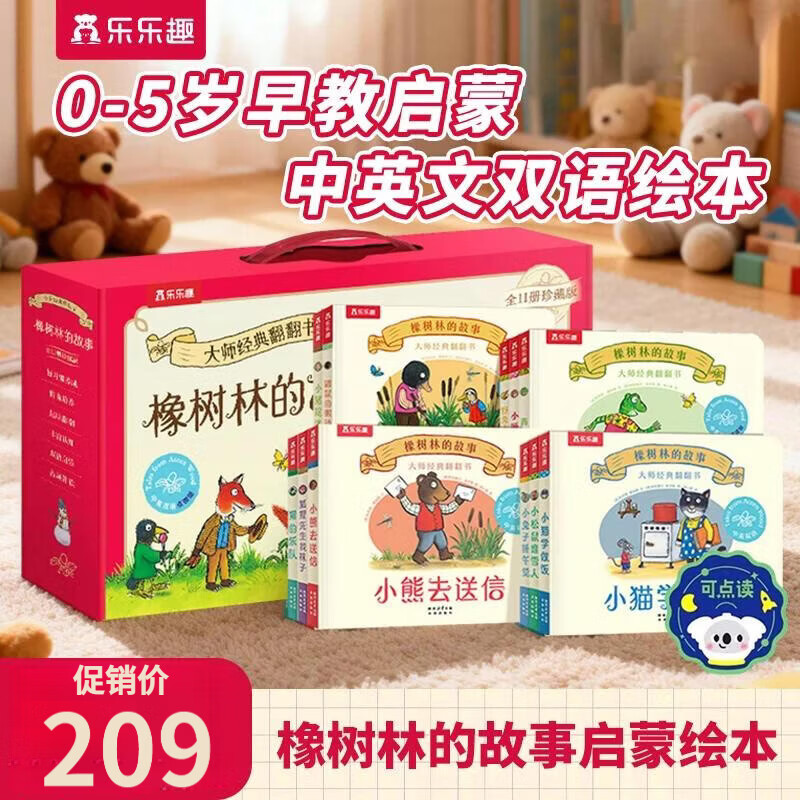 橡树林的故事全11册蒙氏早教书一岁宝宝绘本翻翻书0-1-2-3-6岁幼儿图书乐乐趣绘本大师经典立体童书 幼儿启蒙绘本中英双语儿童图书儿童礼物正版 【11册礼盒装】橡树林的故事全套