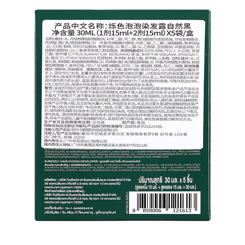 SURESSLY烁色泡泡染发剂染发膏泰国进口植物一洗黑无刺激异味遮白发男女士 自然黑30ml*5袋/盒