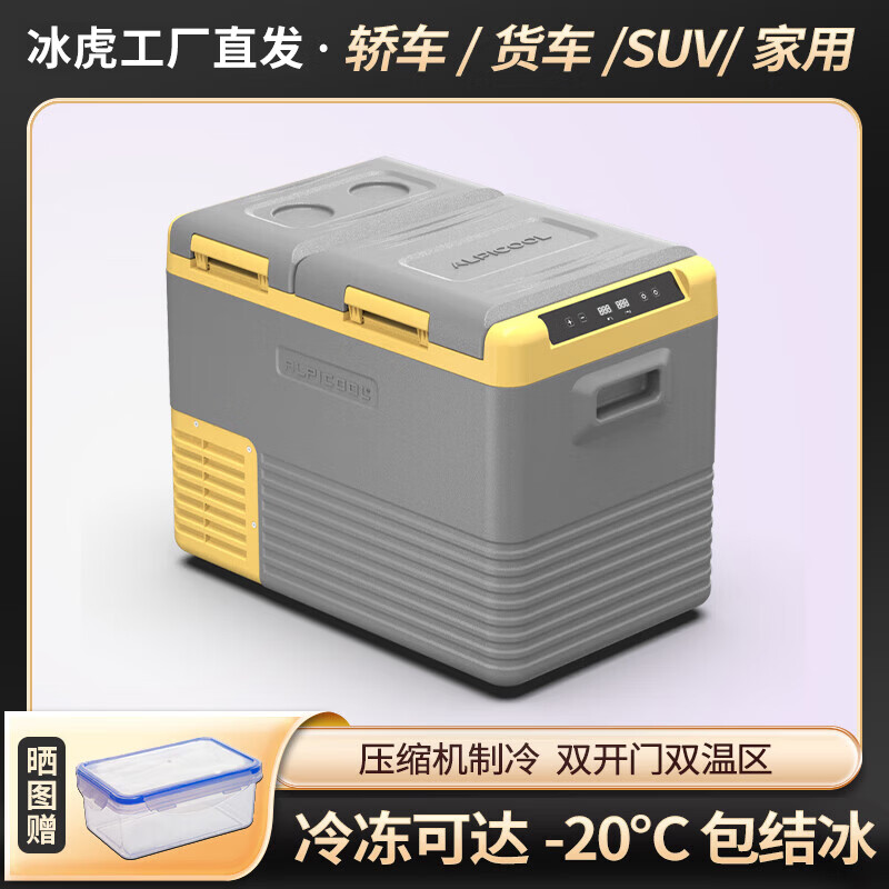 冰虎（Alpicool）车载冰箱压缩机制冷车家两用冷冻冷藏分区12v24v货车双门双区冰箱 CLD45-双温单控- 车家两用 32.9L