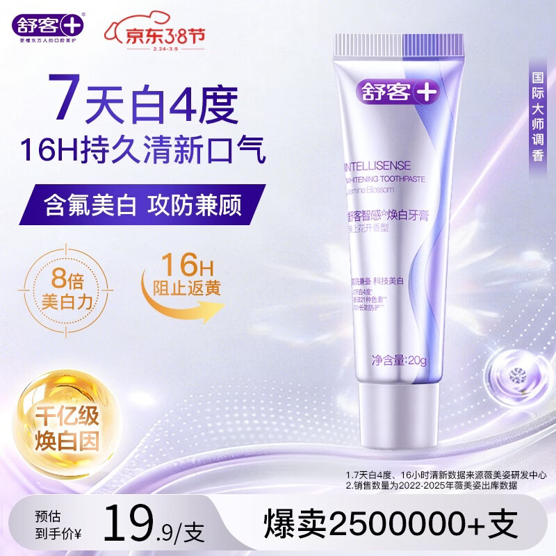 舒客智感焕白牙膏 美白分解牙渍祛黄清新口气 20g 茉莉香型