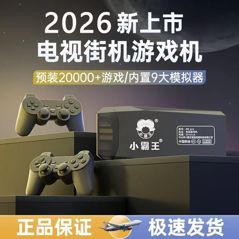 小霸王2026新款M9PRO电视游戏机无线手柄红白机街机拳皇坦克双人经典街机对战怀旧三国战纪大战游戏机 6500游戏+主机+双人无线手柄