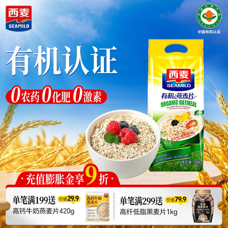 西麦即食有机燕麦片1050g 营养早餐冲饮谷物代餐无额外添加蔗糖