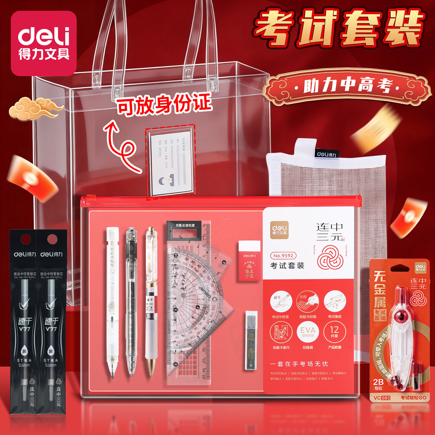 得力（deli）高考考试专用套装透明文具中考文具考试套装高考用品套装备必文具一整套 【升级-透明手提袋】16件套