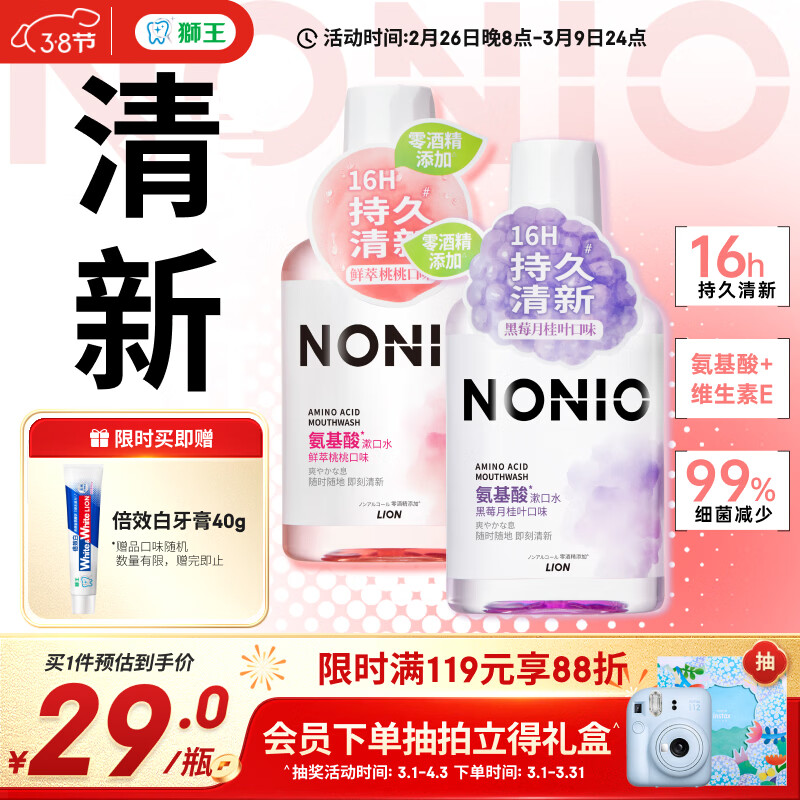 狮王（Lion）NONIO氨基酸漱口水桃桃黑莓450ml*2零酒精零蔗糖杀菌去口臭