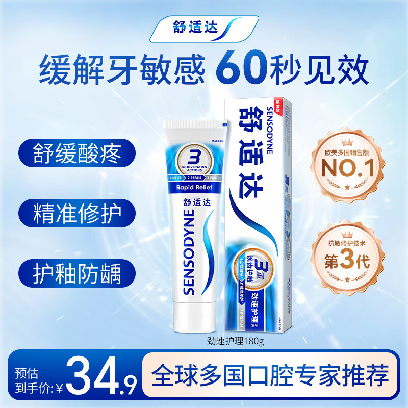 舒适达劲速护理牙膏180g 抗敏含氟防蛀护龈 新旧包装随机发