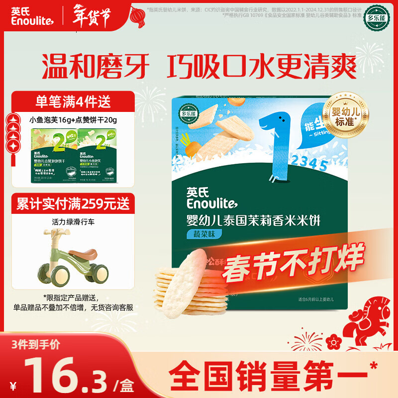 英氏（Engnice）婴幼儿米饼蔬菜味48g宝宝婴儿零食温和磨牙饼干哄娃解馋入口易溶