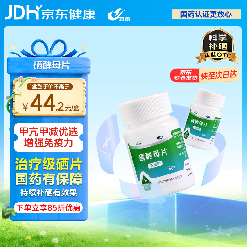 西维尔 硒酵母片80片*1盒 补硒片含维生素B族 硒片hpv增强免疫力甲状腺补硒