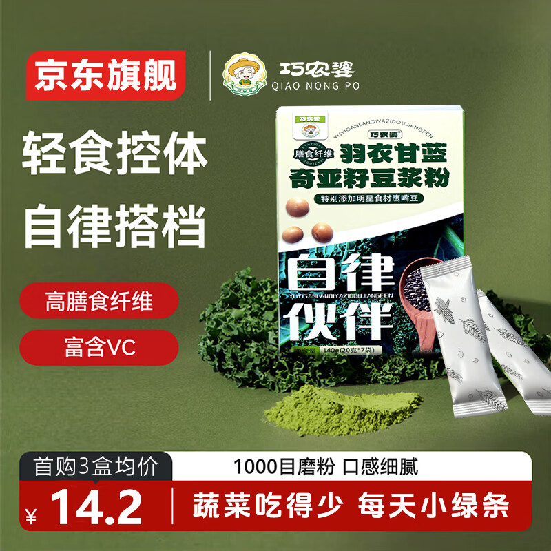 巧农婆羽衣甘蓝粉奇亚籽早餐减肥代餐冲泡即食高膳食纤维果蔬粉减脂饱腹 【热销周期装】140g*4大盒（28小包）
