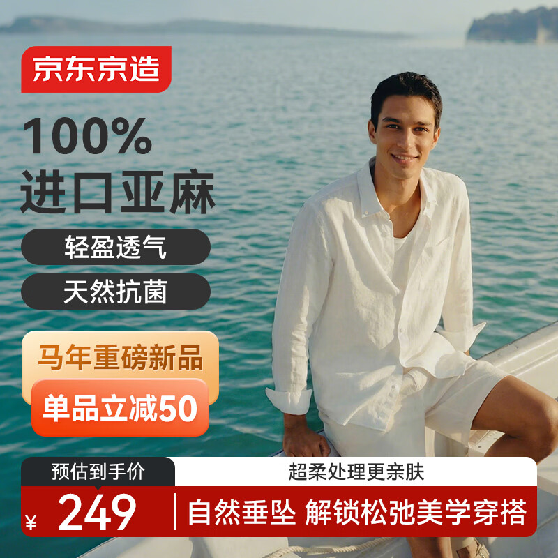 京东京造【亚麻衬衫】轻奢老钱风衬衫男长袖衬衫2026春季新品 白色 L