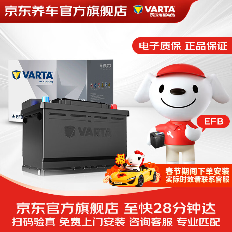 瓦尔塔（VARTA）京东养车汽车电瓶蓄电池启停EFB H6 70Ah以旧换新上门安装