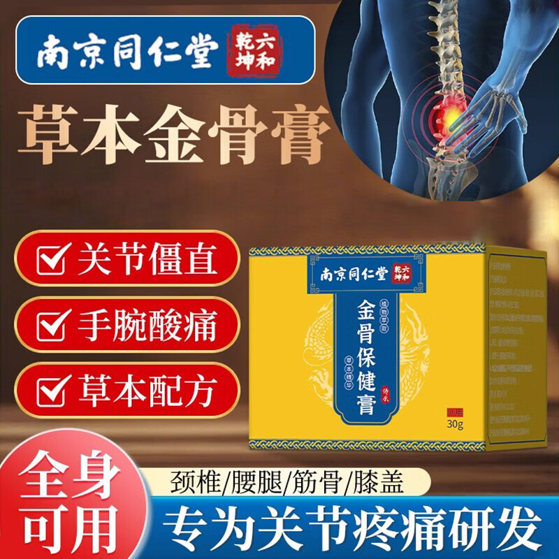 同仁堂（TRT）草本南京同仁堂金骨膏颈肩腰腿关节疼痛手腕腱鞘外用乳膏草本萃取 【同仁堂金骨膏】*2盒