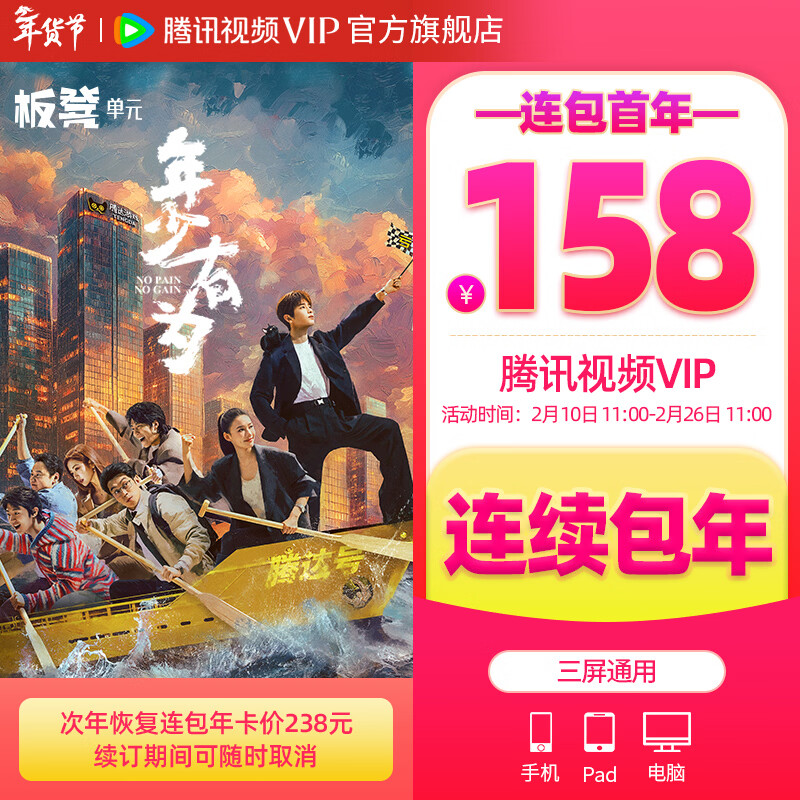 【年货节专享价】腾讯视频VIP会员连续包年 首年优惠 到账372天 官方直充秒到账 不支持电视端