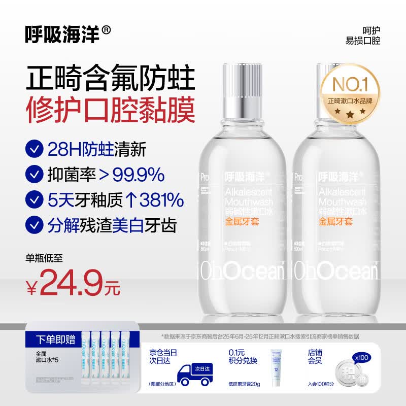 呼吸海洋弱碱性正畸漱口水含氟防蛀专用 抑菌深层清洁 金属牙套500ml*2