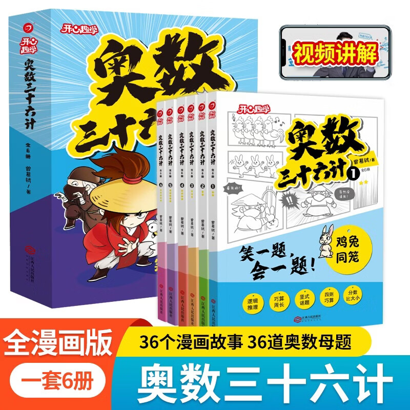 小学奥数三十六计漫画版全套6册举一反三计算能力逻辑思维训练教程 小学生数学竟赛36计一二三四五六年级