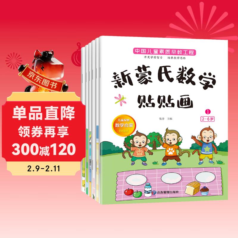 新蒙氏数学贴贴画（全套6册）2-6岁幼儿数学早教启蒙学前教育手工贴纸玩具图书智力开儿童读物课外书课外自主阅读读物省钱卡上书香节阅读节 暑假作业 一升二暑假衔接 小升初暑假衔接 儿童年货节送礼