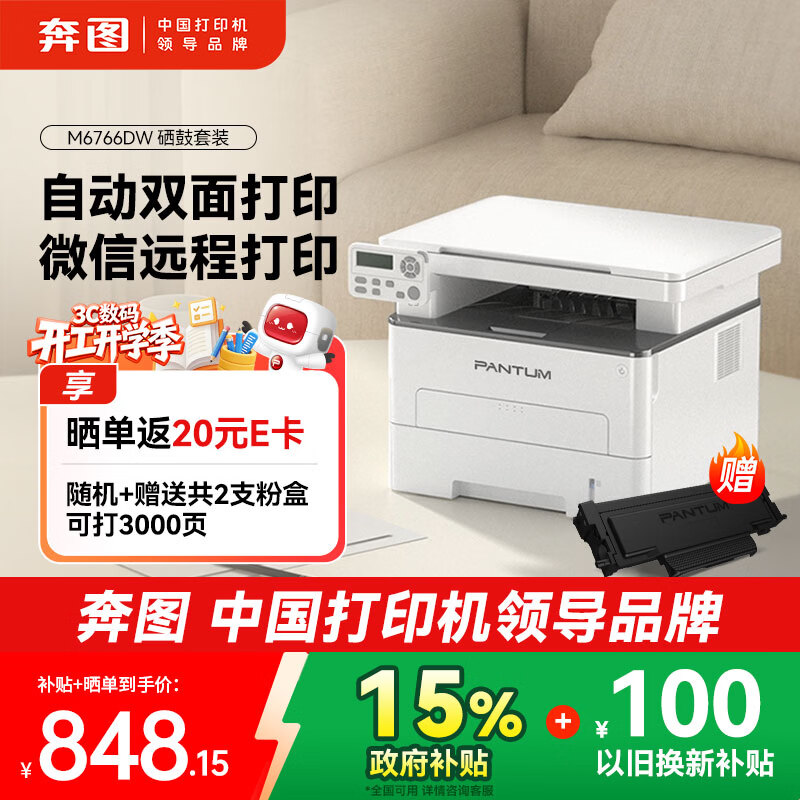 ��ͼ��PANTUM��������15%��M6766DW�����ӡ�����ð칫 �Զ�˫���ӡ ��ӡһ��� ���ߴ�ӡ��3000ҳ��װ 848.15Ԫ