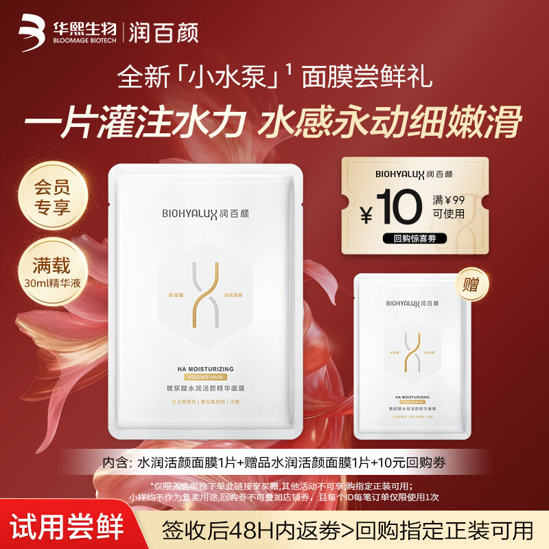 润百颜水润活颜精华面膜30g/片玻尿酸补水保湿沁润舒缓护肤品试用