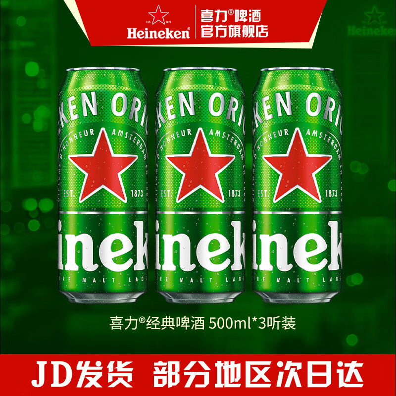喜力啤酒 经典罐装 麦芽啤酒 全麦酿造 原麦汁浓度≥11.4°P  500mL 3罐