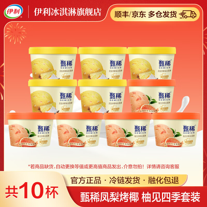 限时抢购！伊利甄稀凤梨烤椰柚见四季冰淇淋10杯装仅51.9元，折4.59元/杯