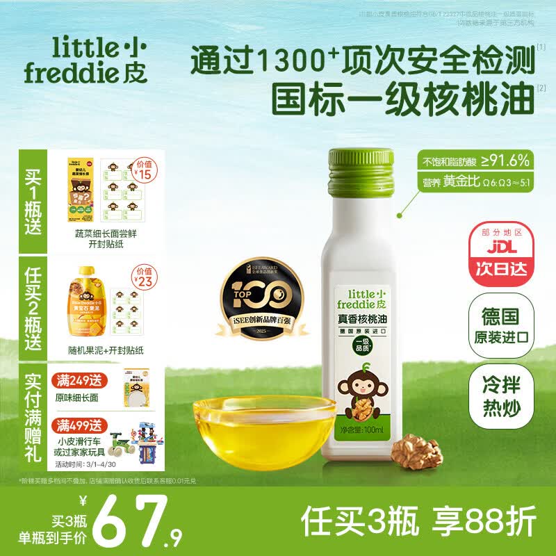 小皮（Little Freddie）德国原装进口核桃油亚麻籽油 佐餐油搭配婴儿宝宝辅食食用油小瓶 【德国进口】真香核桃油1瓶