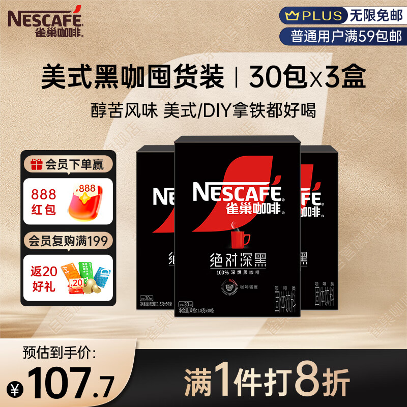 雀巢（Nestle）绝对深黑速溶美式黑咖啡0糖0脂*健身燃减防困30包*3盒