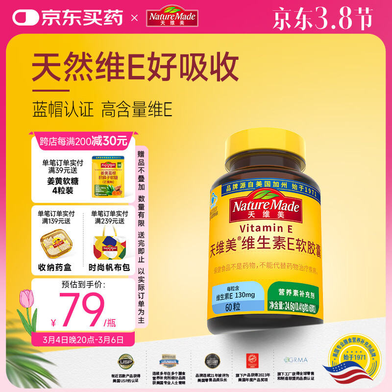 Nature Made天维美维生素E软胶囊60粒/瓶天然VE滋养肌肤维持免疫 美国品牌