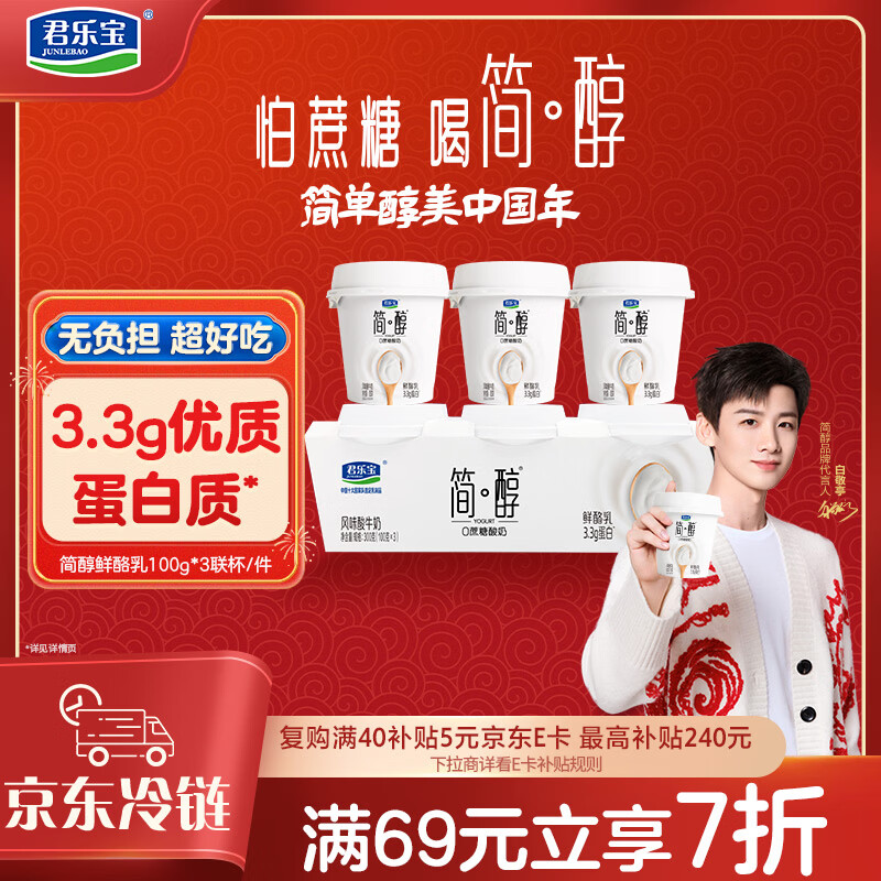 君乐宝简醇 0蔗糖 鲜酪乳100g*3联杯 风味酸牛奶