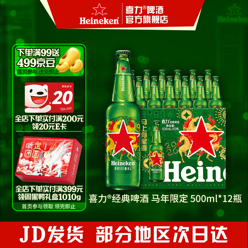 喜力啤酒 经典啤酒 整箱装 全麦酿造 马年礼盒 年货送礼 500mL 12瓶