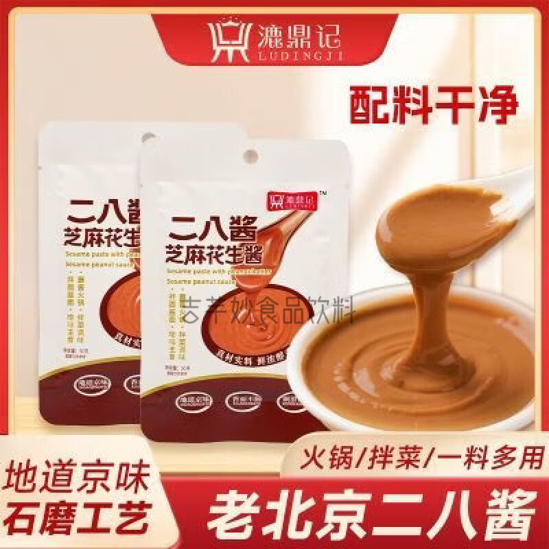 百婉集二八酱芝麻花生酱老北京风味袋装火锅蘸料麻酱调料调味芝麻花生酱 【浓稠丝滑】50g二八酱1袋