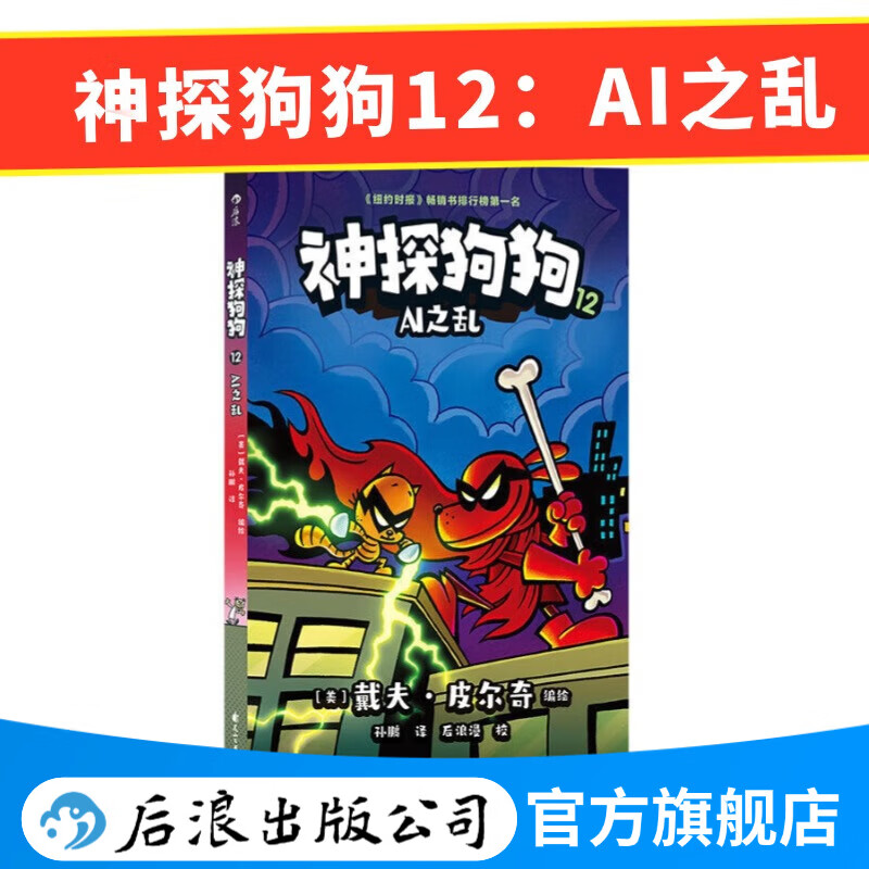 【1-12册套装赠便签本】神探狗狗 dog man中文版  3-6岁7-10岁儿童幽默漫画桥梁书  少儿动漫绘本故事书 浪花朵朵童书 后浪正版 神探狗狗12：AI之乱