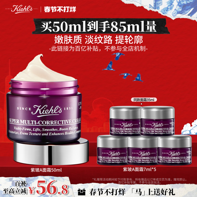 科颜氏（Kiehl's）紫玻A面霜50ml 紧致提拉淡纹修颜霜护肤品礼盒 新年礼物