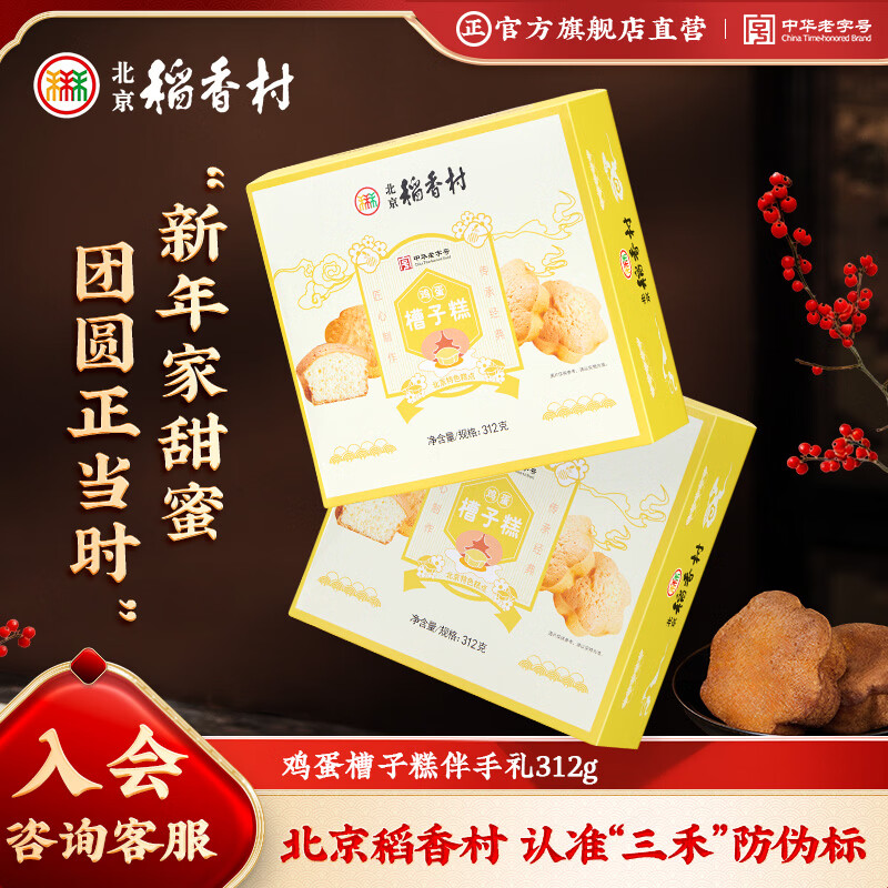 北京稻香村糕点点心鸡蛋槽子糕312g 北京特产饼干蛋糕 老字号零食糕点伴手礼