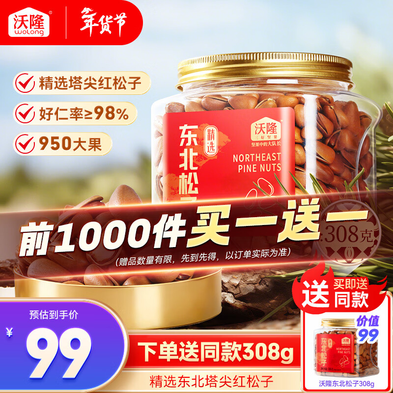 【限时抢购】沃隆开口松子308g罐装，买一送一折22.4元/罐！