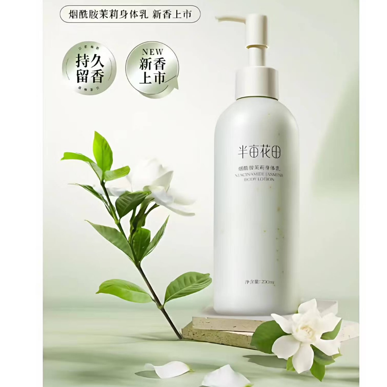 半亩花田（Little Dream Garden）烟酰胺茉莉身体乳250ml持久留香保湿滋润【临期清仓】