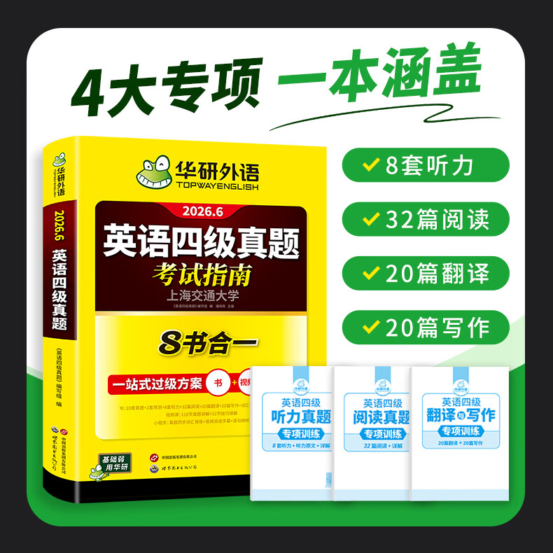 备考2026年6月上海交大试卷八书合一英语四级真题大学4级历年真题考试词汇单词阅读理解听力写作翻译作文华研外语 四级备考资料 四级试卷 英语四级词汇 英语四级真题（8书合一）