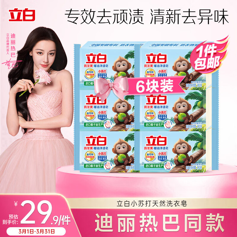 立白天然小苏打洗衣皂肥皂260g*6块 植萃柠檬清香 专效去渍祛味