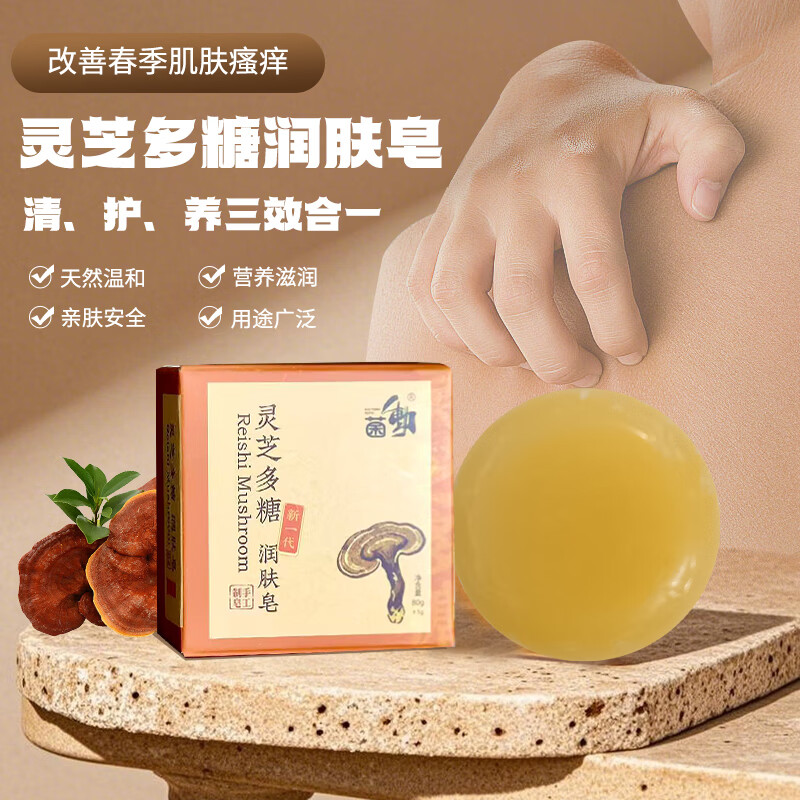 菌动灵芝多糖润肤皂手工皂洁面香皂润肤清洁洗澡沐浴全身可用男女通用 手工制皂（一盒装）